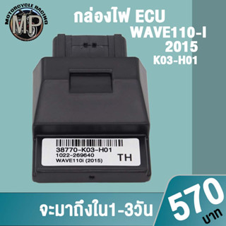 กล่องไฟเวฟ110i 2015 ECU K03-H01 ควรสั่งตามรหัสของกล่องไฟเดิม