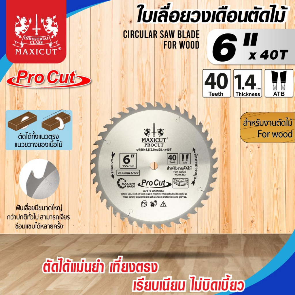 ใบเลื่อยวงเดือน สำหรับตัดไม้ size : 6" MAXICUT Super cut ตัดได้แม่นยำ ไม่บิดงอ ชิ้นงานเรียบ คม ทนทาน