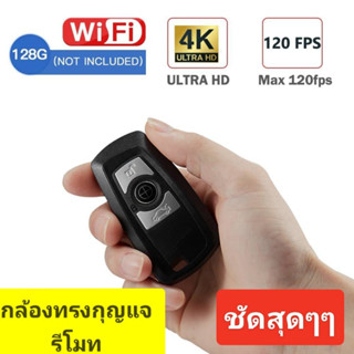 กล้องVDO ทรงกุญแจรีโมทรถ WiFi ความชัด4K UHD ภาพชัดสุดๆ บันทึกVDO ถ่ายภาพนิ่ง บันทึกเสียง