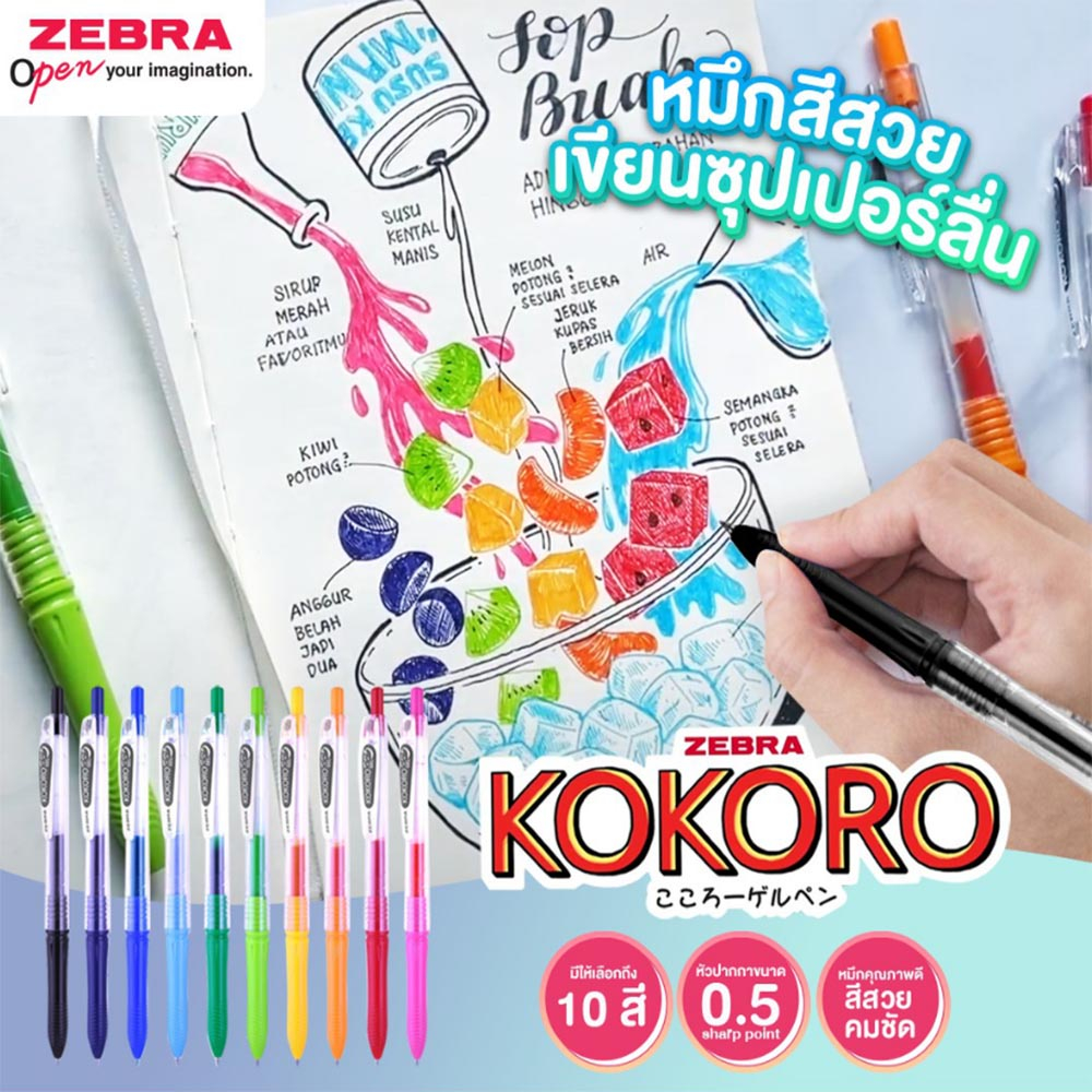 ปากกาเจล ZEBRA KOKORO ขนาด 0.5 มม. หลากสีสัน