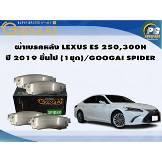 ผ้าเบรคหลัง LEXUS ES 250,300H ปี 2019 ขึ้นไป (1ชุด)/GOOGAI SPIDER