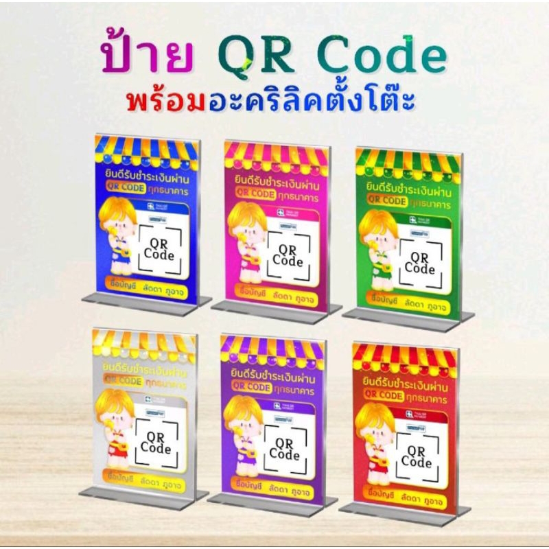 ป้ายสแกนคิวอาร์โค้ด ป้ายสแกนชำระเงิน ป้ายบัญชี พร้อมป้ายอะคลิลิคตั้งโต๊ะ ขนาด A6 (ส่งรูปคิวอาร์โค้ด+