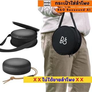 กระเป๋าใส่ลำโพง B&amp;O Beosound A1 ผลิตตรงรุ่น พร้อมส่งจากไทย