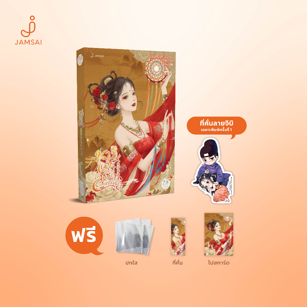 [ไม่ได้การ์ดอะลูมิเนียม]Jamsai หนังสือ นางแอ่นขับขาน สกุณาแซ่ซ้อง เล่ม 2
