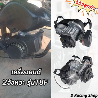 เครื่องยนต์ 49cc เครื่องยนต์ติดจักรยาน อะไหล่ มอไซ ค์ 49cc 2จังหวะ