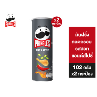 [2 ชิ้น] Pringles Potato crisps hot and spicy พริงเกิลส์ ฮอทแอนด์สไปซี่ 102 กรัม