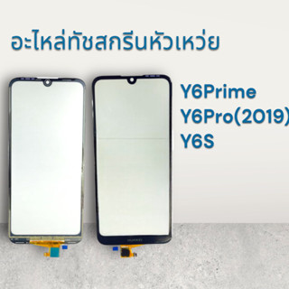[Tuoch]อะไหล่ทัชสกรีน HUAWEI Y6PRIME/Y6PRO(2019)/Y6S กระจกนอก สินค้าพร้อมส่ง💢💥