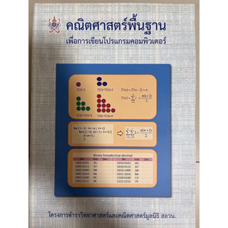 คณิตศาสตร์พื้นฐานเพื่อการเขียนโปรแกรมคอมพิวเตอร์