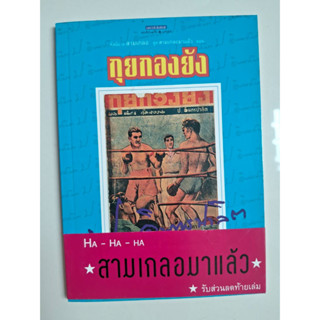 [มือสอง หนังสือสะสม] นิยายชุด สามเกลอมาแล้ว ตอน กุยกองยัง