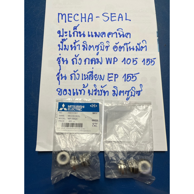 MECHA-SEALปะเก็นแมคคานิค ปั๊มน้ำมิตซูบิซิ ใช้ได้กับรุ่น WP 105-WP 155EP 155