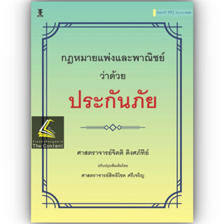 กฎหมายแพ่งและพาณิชย์ ว่าด้วย ประกันภัย (โดย : ศ.จิตติ ติงศภัทิย์ / ปรับปรุงโดย ศ.สิทธิโชค ศรีเจริญ) มิ.ย.66