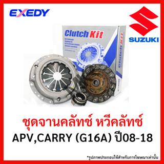 จานคลัทช์ SUZUKI APV,CARRY (G16A) ปี08-18 ขนาด 8.5 นิ้ว ยี่ห้อ EXEDY