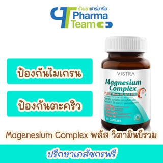 (ป้องกันปวดไมเกรน) VISTRA Magnesium Complex PLUS Vitamin B รวม ขนาด 30 แคปซูล