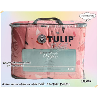 Tulip Delight   🍒22ลาย🍒  ผ้าห่มนวมแยกขาย 🔥ผ้านวมขนาด 6ฟุต และ 3.5 ฟุต🔥ทิวลิปดีไลท์ ลายทั่วไป ลายดอกไม้ 7021