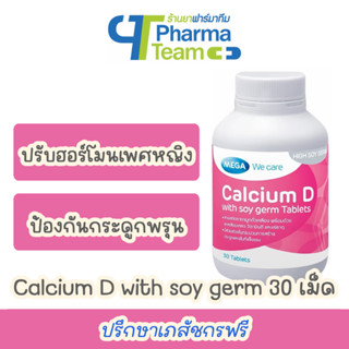 (ปรับฮอร์โมนเพศหญิง) MEGA Calcium D with soy germ สารสกัดจากจมูกถั่วเหลือง 30 เม็ด