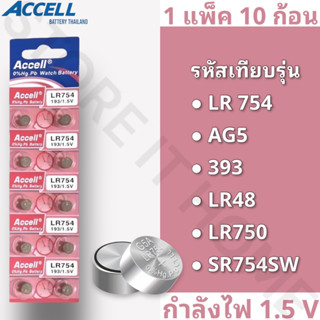 ถ่านกระดุมแบรนด์ Accell รหัส LR754 กำลังไฟ 1.5V [แท้💯พร้อมส่ง] (1 แพ็ค 10 ก้อน) พร้อมส่ง