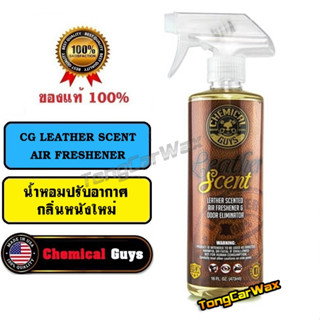 น้ำหอมกลิ่นหนังใหม่ - CG Leather Scent  Air Freshener