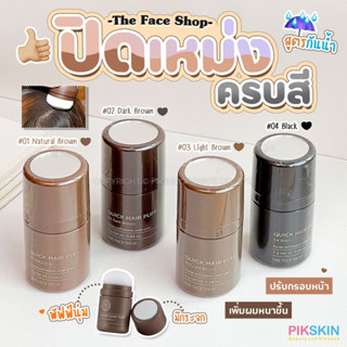 [PIKSKIN] แท้/ส่งไว💫The Face Shop Quick Hair Puff 7g พัฟฟ์คุชชั่นสูตรกันน้ำ ช่วยเพิ่มความหนาแก่เส้นผม