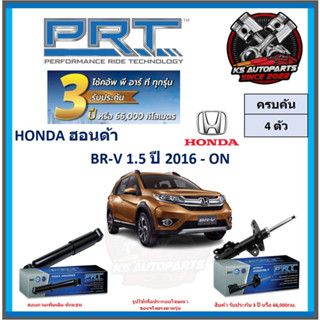 โช๊คอัพ ยี่ห้อ PRT รุ่น HONDA BR-V 1.5 ปี 2016-ON (โปรส่งฟรี) (ประกัน 3ปี หรือ 66,000โล)