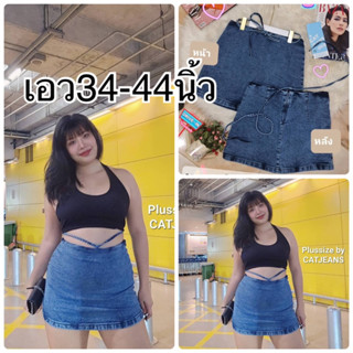 BIg size เอว34-44 กระโปรงยีนส์รุ่นผูกเอว เพิ่มความเซ็กซี่ฝุด