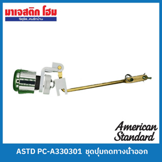 American Standard PC-A330301 ชุดปุ่มกดทางน้ำออก (ใช้กับ TF-2001/2006P/2008/2088)