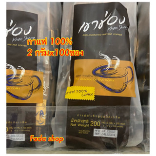 (1 แพ็ค)เขาช่อง กาแฟสำเร็จรูปชนิดเกล็ด (กาแฟ 100%) ขนาด 2กรัม x 100ซอง