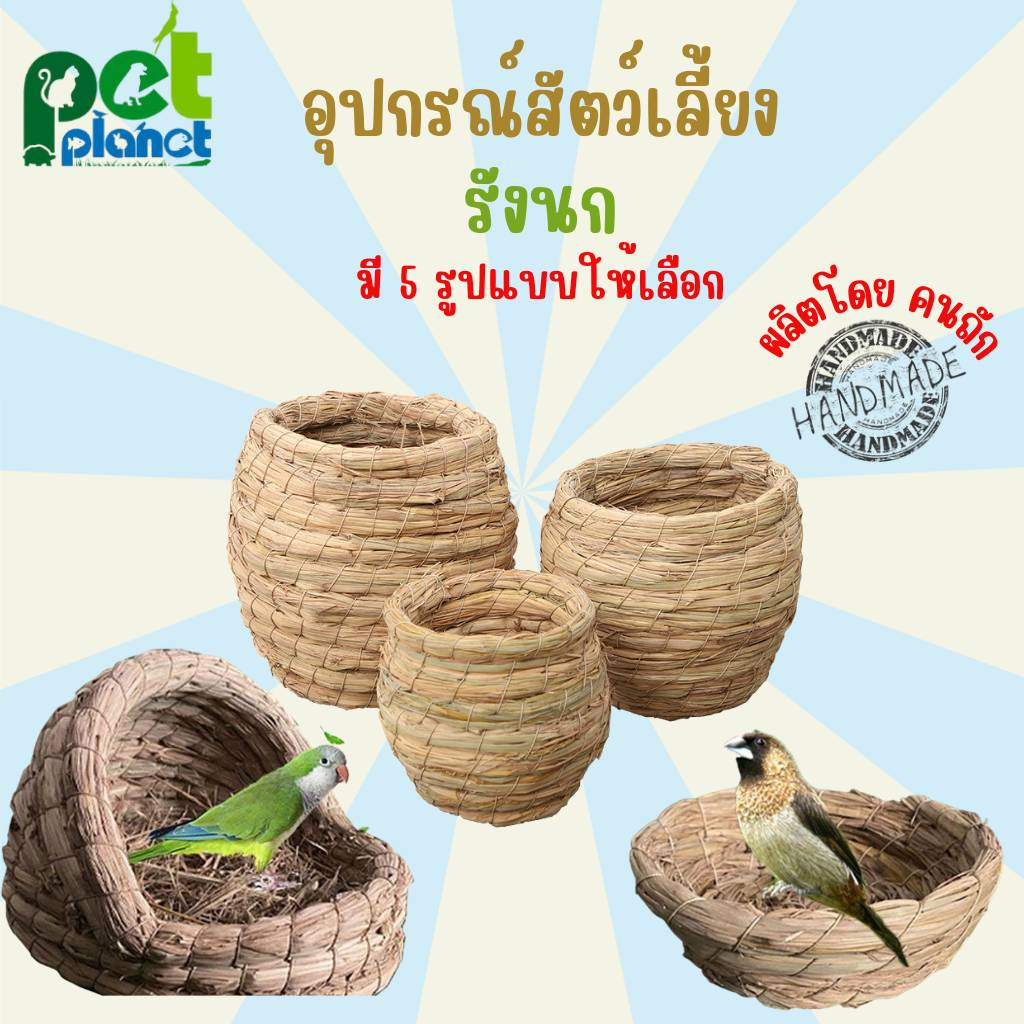 รังนก งาน Handmade อุปกรณ์เลี้ยงนก บ้านนก ที่อยู่อาศัยสำหรับ นก นกแก้ว กระต่าย หนูตะเภา  อุปกรณ์แต่งกรงสัตว์เลี้ยง
