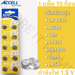 ถ่านกระดุมแบรนด์ Accell รหัส LR1130 กำลังไฟ 1.5V [แท้💯พร้อมส่ง] (1 แพ็ค 10 ก้อน) พร้อมส่ง