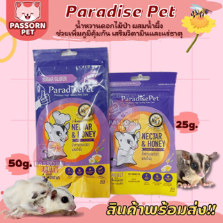 [Passorn.pet] Paradise Pet Nectar Honey น้ำหวานดอกไม้ ผสมน้ำผึ้ง ช่วยเสริมภูมิคุ้มกัน อาหารเสริม สำหรับชูการ์ไกลเดอร์