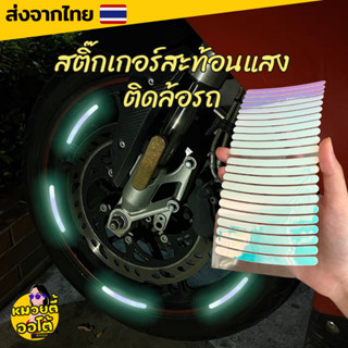 สติกเกอร์เรืองแสง สติกเกอร์สะท้อนแสง ติดล้อรถยนต์/มอเตอร์ไซค์/จักรยาน แต่งล้อสวย (พร้อมส่งจากไทย🔥)