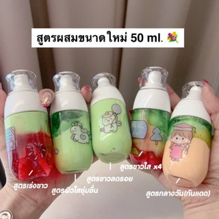 ครีมสูตรผสม เฉพาะวาเลนไวท์ (50ml.) ‼️ของแท้ส่งตรงจากบริษัท‼️