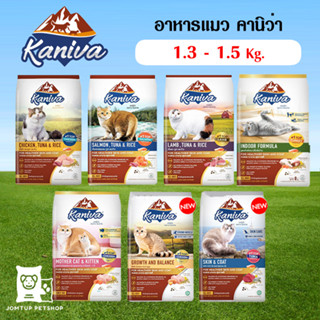 อาหารแมว Kaniva  ขนาด 1.3-1.5 กิโล เกรดพรีเมี่ยม