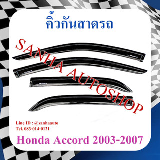 คิ้วกันสาดประตู Honda Accord G7 ปี 2003,2004,2005,2006,2007 รุ่นปลาวาฬ