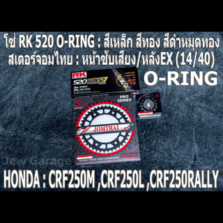 ชุดโซ่ RK 520 O-RING + สเตอร์จอมไทย (14/40EX) CRF250L CRF250M CRF250RALLY CRF250