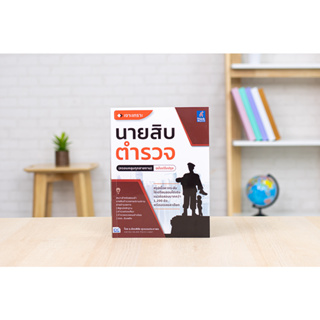 หนังสือ เจาะเกราะ นายสิบตำรวจ (ครอบคลุมทุกสายงาน)