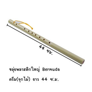 ขลุ่ยเพียงออ ขลุ่ยพลาสติกใหญ่ Bermuda ครีม(จุกไม้)