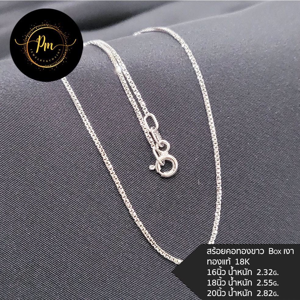 สร้อยคอ PM.JEWELRY ตะขอก้ามปู ทองคำแท้ ทอง18k Italy (75%) ลายBoxตักเงา(ทองขาว) มีใบรับประกัน