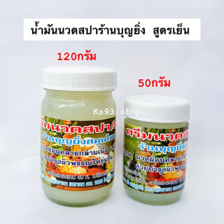 ร้านบุญยิ่ง ครีมนวดสปาบุญยิ่ง 2 สูตร