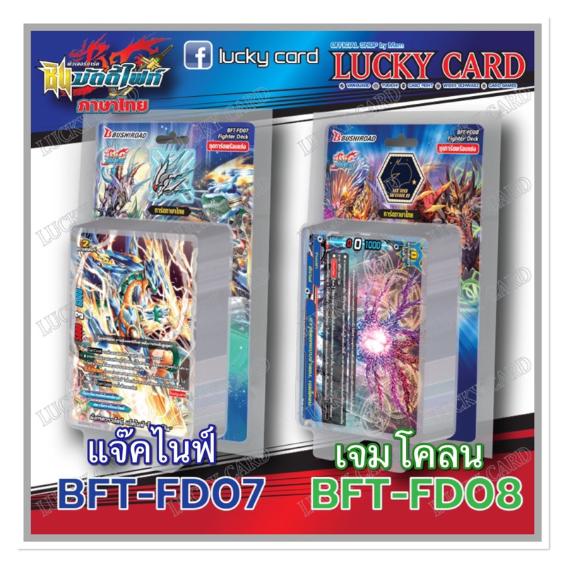 บัดดี้ไฟท์ BFT-FD07 แจ๊คไนฟ์ BFT-FD08 เจมโคลน Buddyfight Fighter Deck ชุดการ์ดพร้อมแข่ง