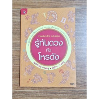 รู้ทันดวงกับโหรดัง (หมอทรัพย์ สวนพูล)