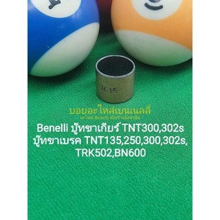 (G31) Benelli บู๊ทขาเกียร์ TNT300,302s บู๊ทขาเบรค TNT135,250,300,302s,TRK502,BN600