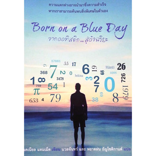 หนังสือ "Born on a Blue Day จากออทิสติก...สู่อัจฉริยะ"