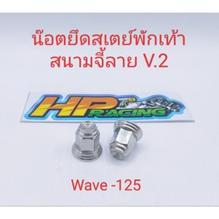 น็อตยึดสเตย์พักเท้า(ตัวเมีย) สนามจี้ลาย V.2 ใส่รถ Wave-125 (งานกลึงมือ)