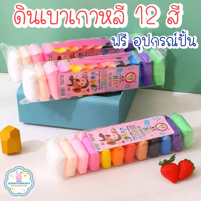 ดินเบา ดินเกาหลี ดินน้ำมันสำหรับเด็ก 12 สี แถมฟรีอุปกรณ์ปั้น ดินปั้นฟิกเกอร์ Light clay สินค้าเข้าใหม่ พร้อมส่งจากไทย
