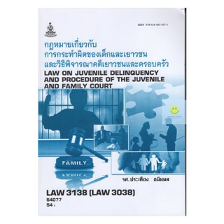 หนังสือเรียนราม LAW3138 (LAW3038) กฎหมายเกี่ยวกับการกระทำผิดของเด็ก และเยาวชนและวิธีพิจารณาคดีเยาวชนและครอบครัว