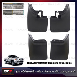 ยางบังโคลน ยางกันขี้โคลน ของแท้ สีดำ สำหรับ Nissan Frontier D22 2WD ปี 1996-2004