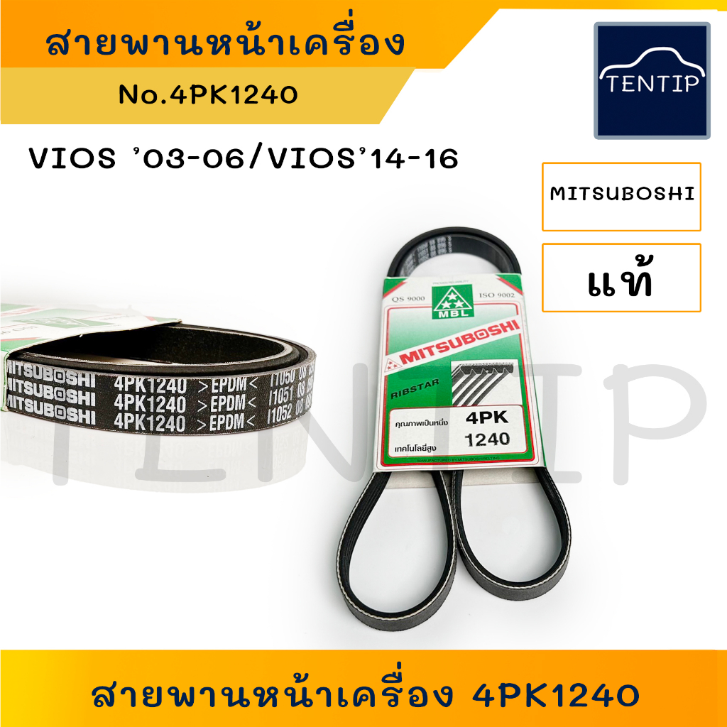 MITSUBOSHI แท้  สายพาน 4PK1240 4PK 1240 สายพานพัดลม TOYOTA VIOS 1NZ-FE '02-06,VIOS '13-16 มิตซูโบชิ 