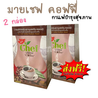 มายเชฟ คอฟฟี่ ( 2 กล่อง ) MY Chef Coffee กาแฟดีลดสัดส่วน ลดบวม