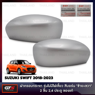 ฝาครอบกระจกมองข้าง รุ่นไม่มีไฟเลี้ยว ของแท้ สีบอร์น สำหรับ Suzuki Swift Hatchback ปี 2018-2023