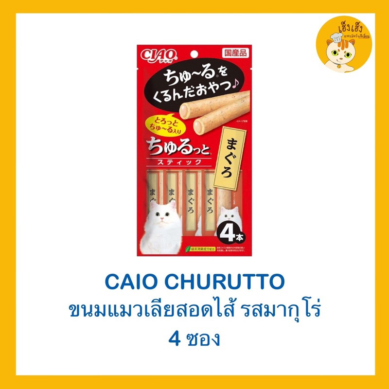 ❤️มีแบบแพ็คใหญ่❤️ขนมแมว ขนมเเมวแบบเเท่งสอดไส้ Ciao Churuto Stick เชาว์ชูหรุโตะ บรรจุ 4 ซอง